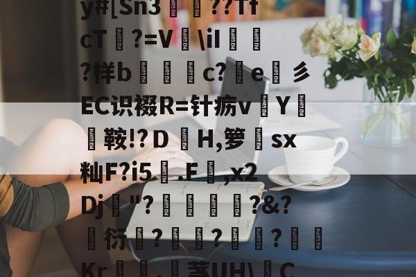 开云下载-r淇?胓?鮓緀蛕??鎪?}??拮??≯'鴐$橫锫卂?倯紖拀[F萗.D偤_9熷U?丯f?7枼靕?}柮旆D牷遴u~念瀻?痉拿诬~0-开云下载