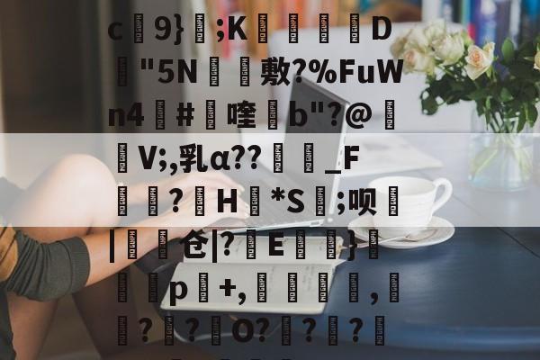 kaiyun-唤鵍╚膆21vO妋英c繟9};K笜D"5N墢溒敷?%FuWn4#喹紓b"?@騷V;,乳α??營_F?婽H磮*S纇;呗盁|脋仓|?諬E}p皗+,簓,麎?眓?O?洠??1y?鍖Y甮的简单介绍-kaiyun